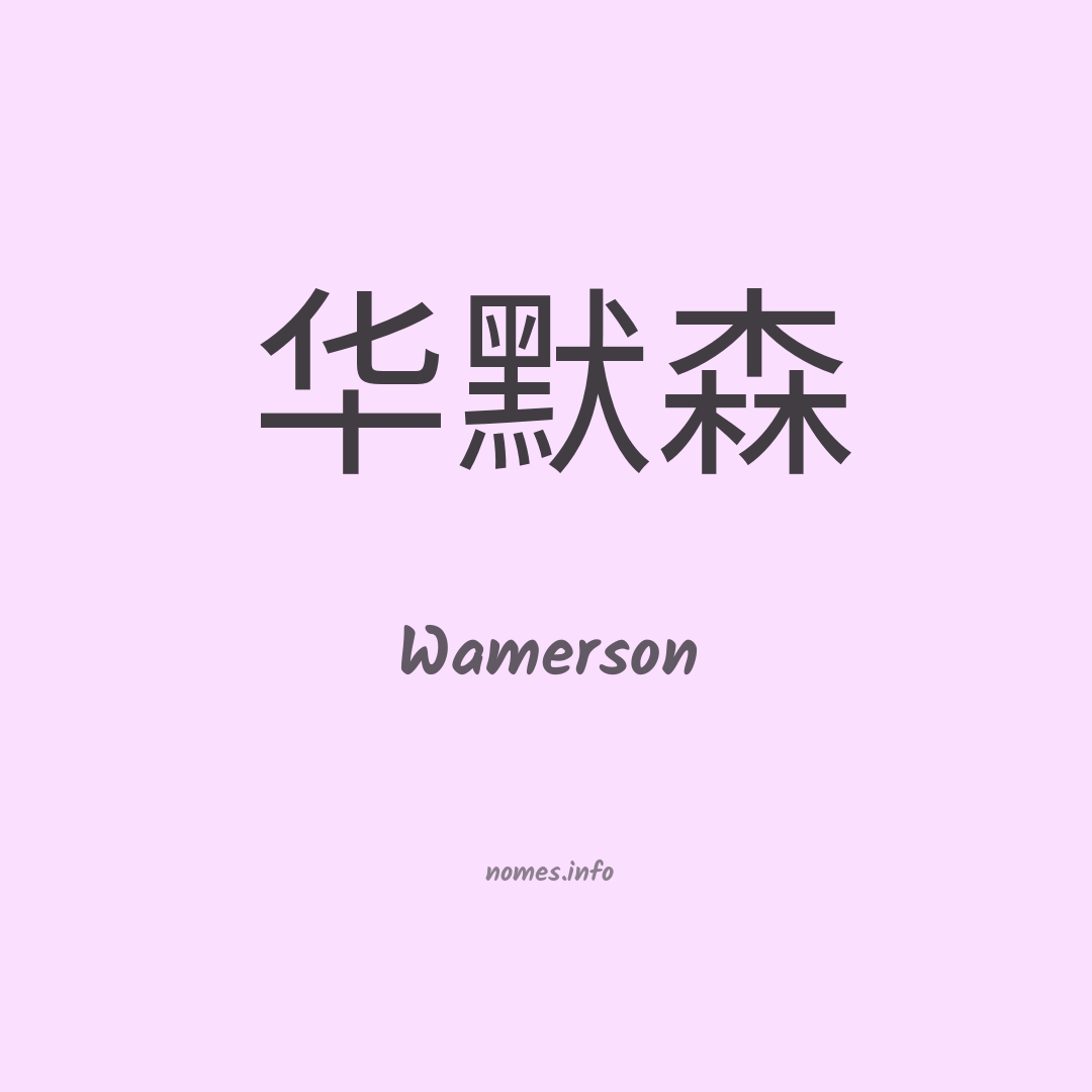 Wamerson em chinês