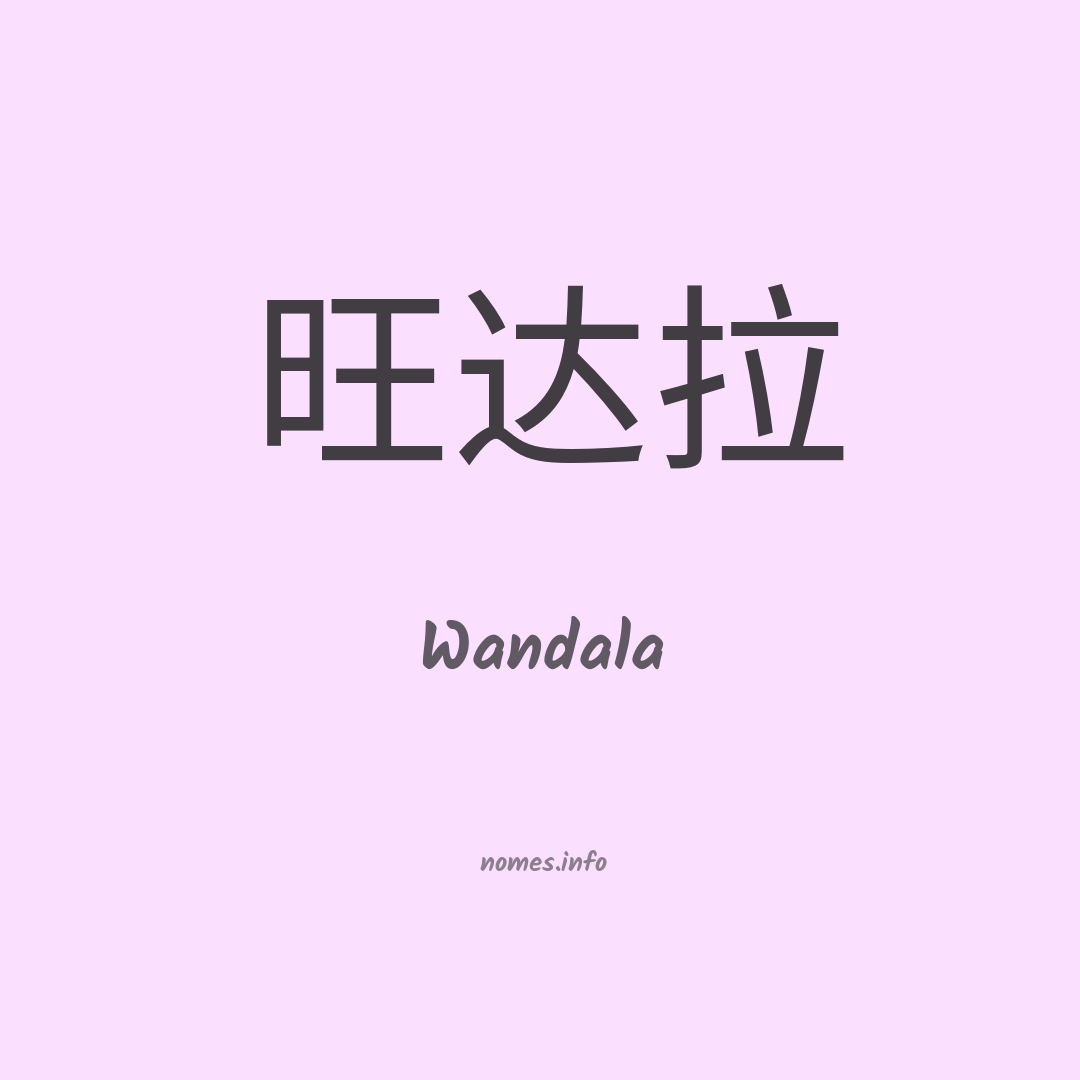 Wandala em chinês