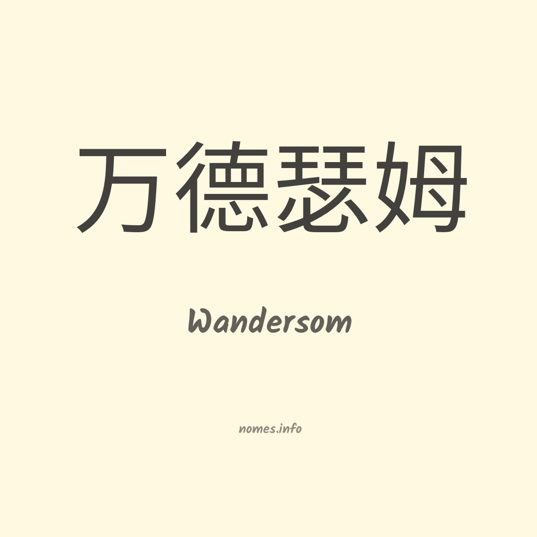 Wandersom em chinês