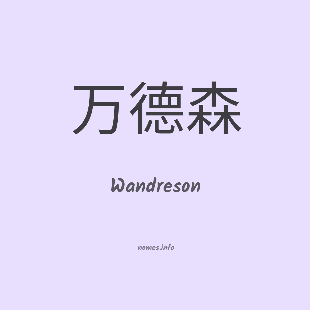 Wandreson em chinês