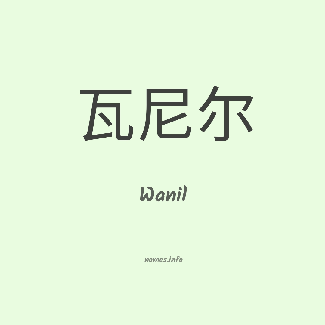 Wanil em chinês