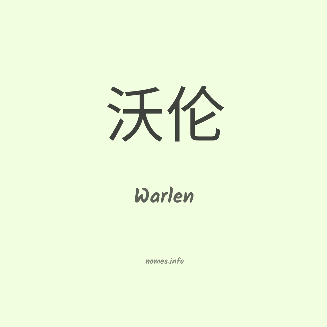 Warlen em chinês