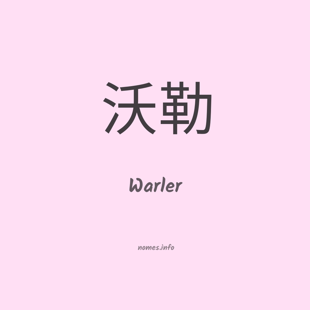 Warler em chinês
