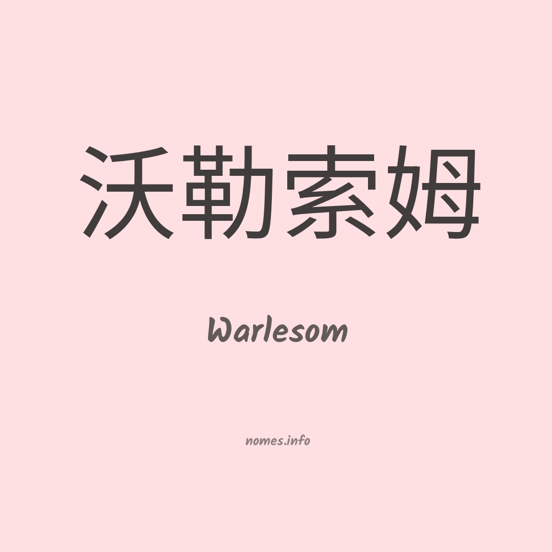 Warlesom em chinês