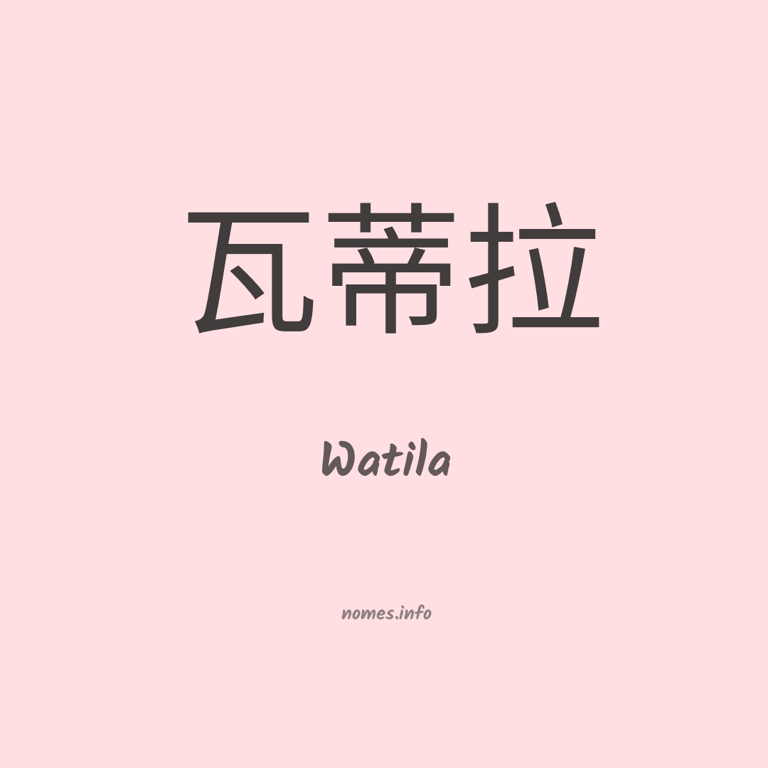 Watila em chinês