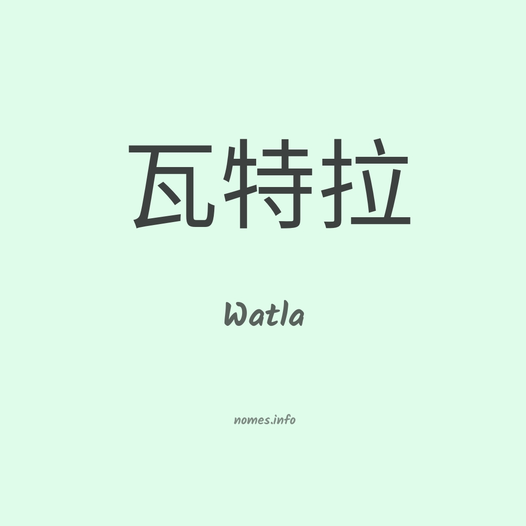 Watla em chinês