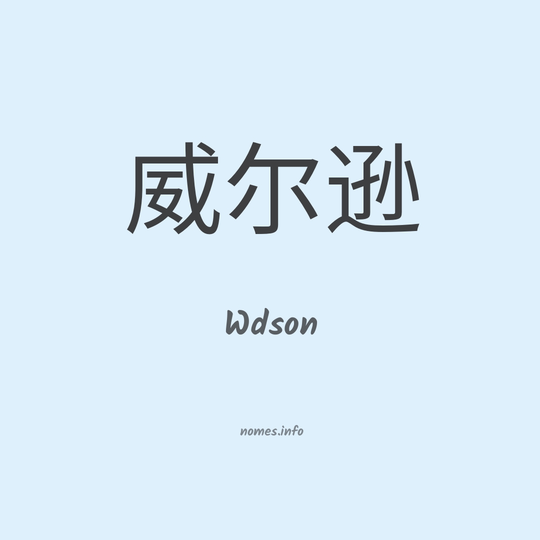 Wdson em chinês Wdson em chinês