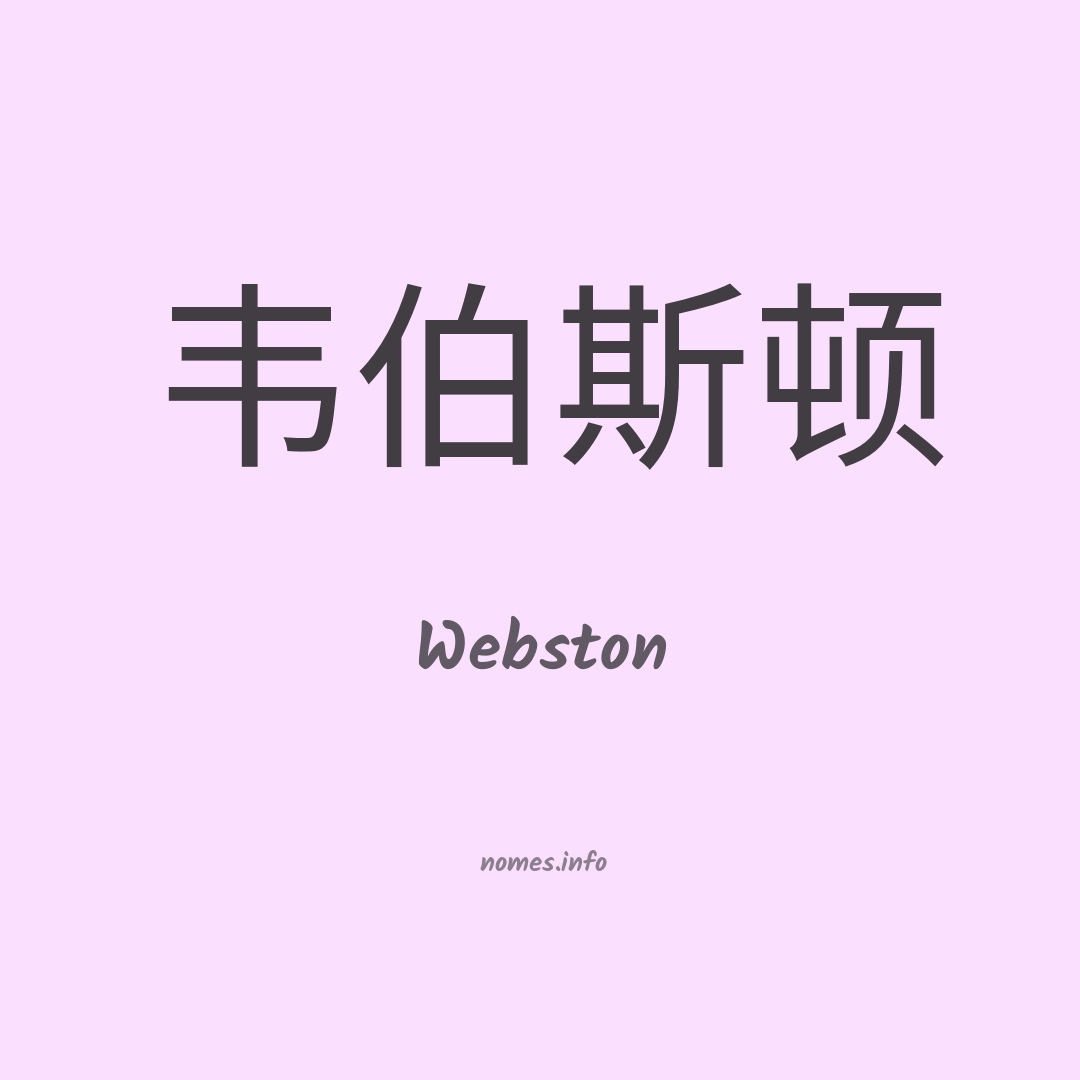 Webston em chinês Webston em chinês