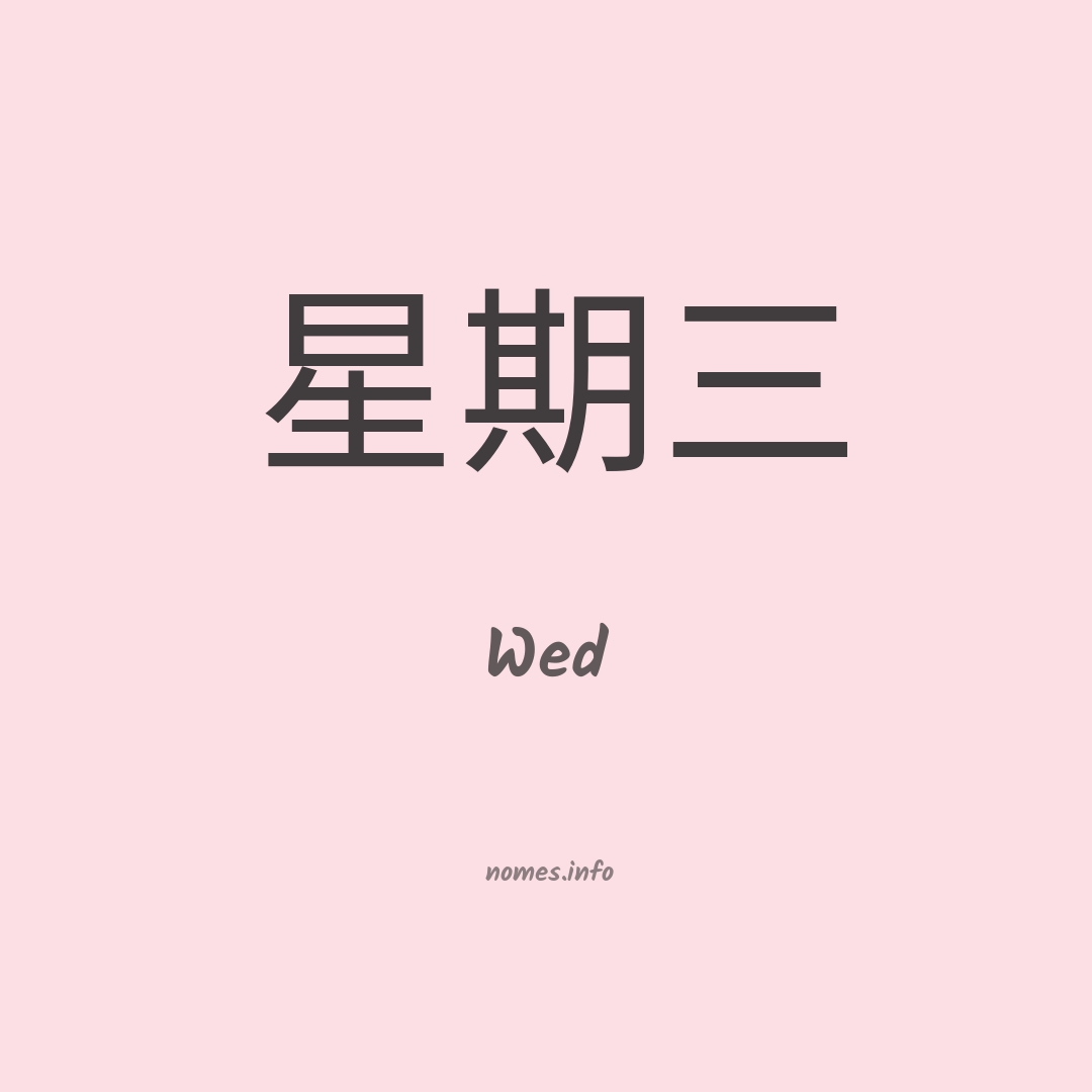 Wed em chinês