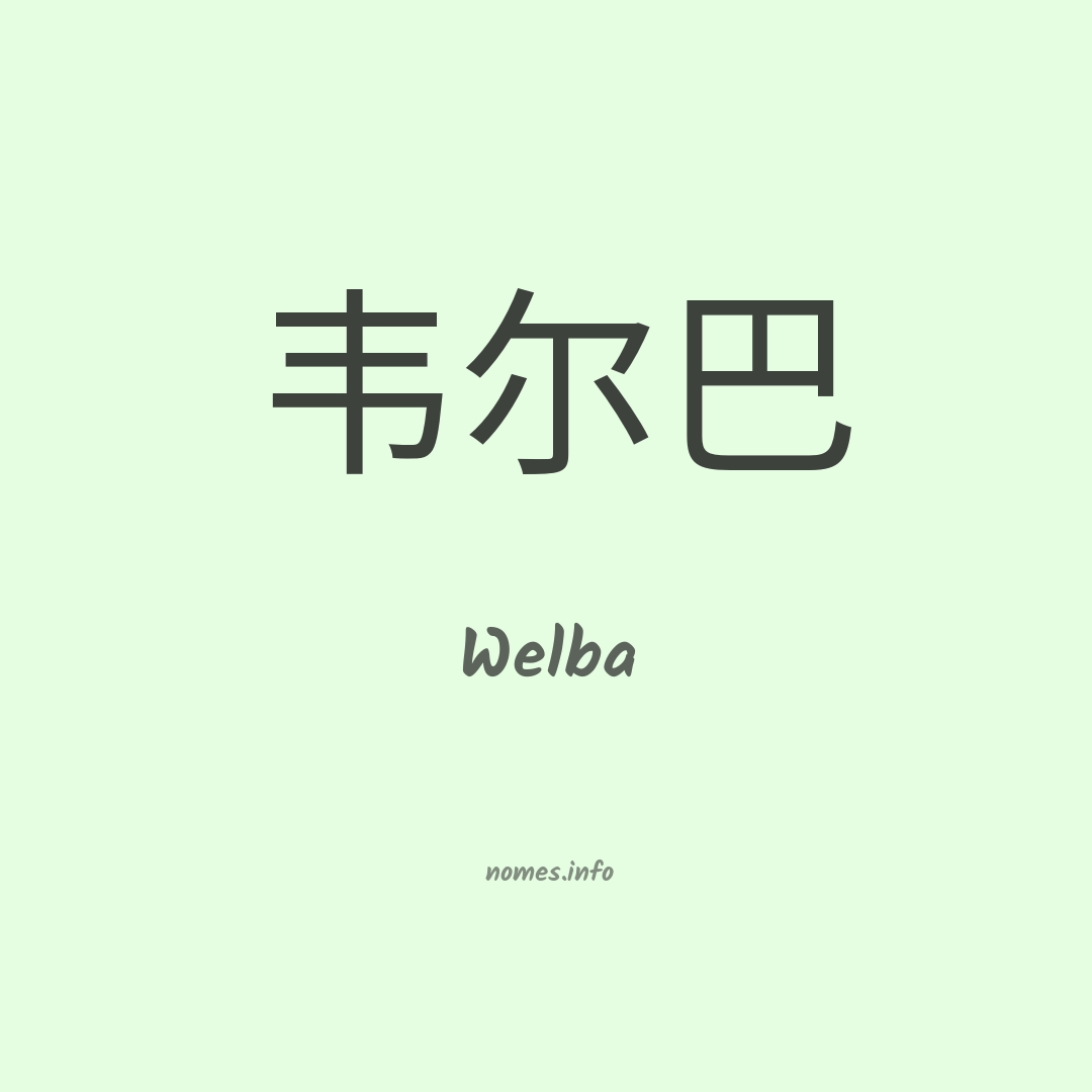 Welba em chinês