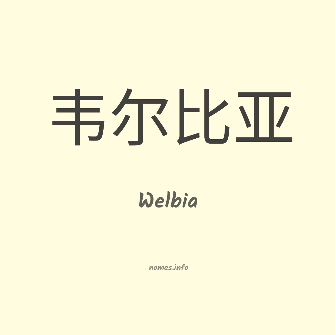 Welbia em chinês