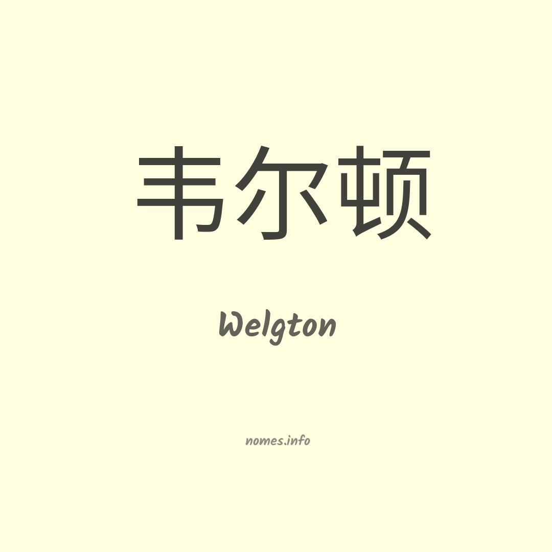 Welgton em chinês