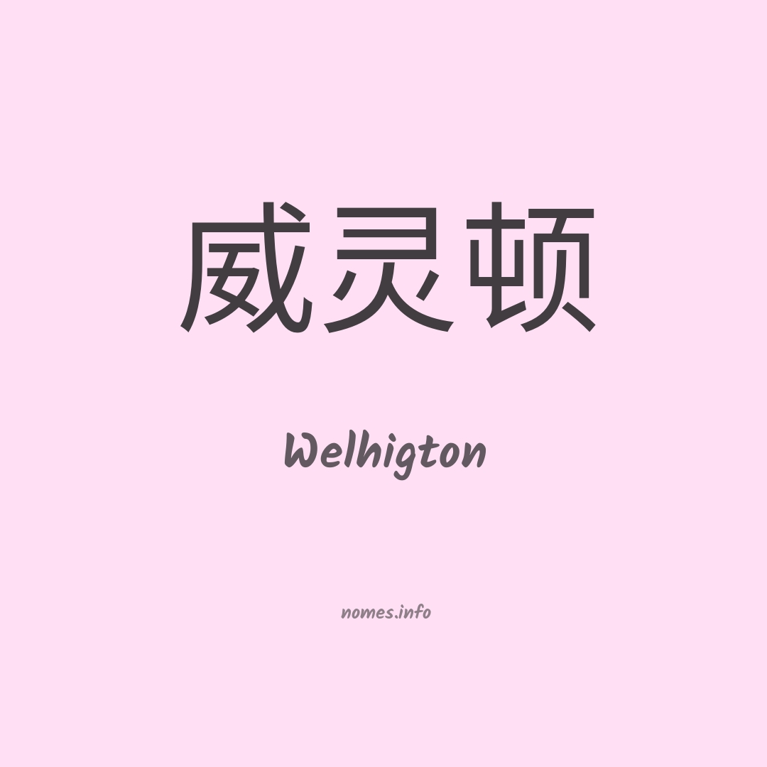 Welhigton em chinês