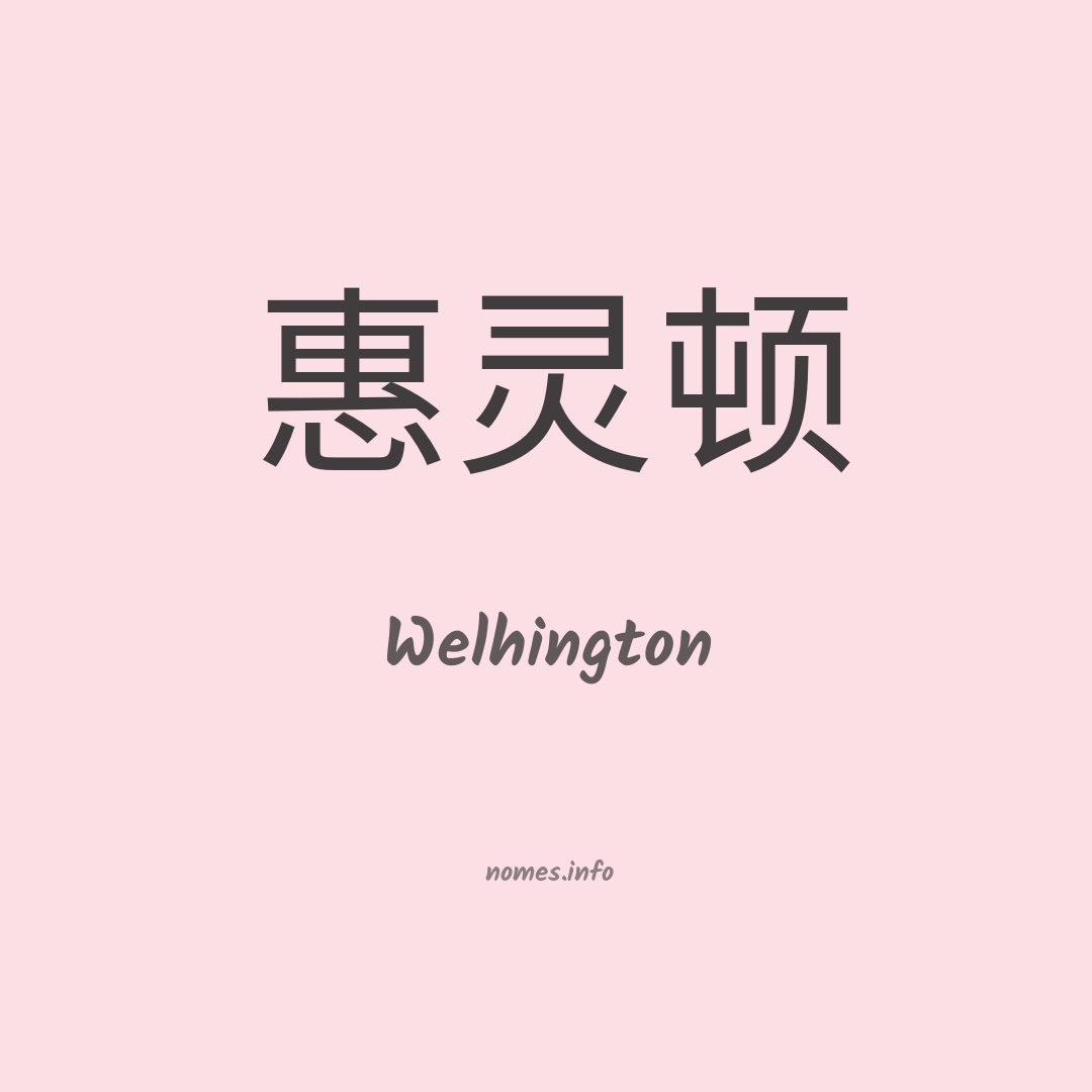 Welhington em chinês