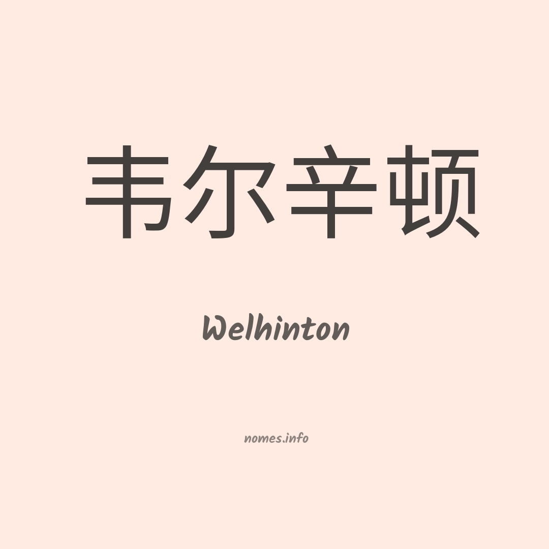 Welhinton em chinês