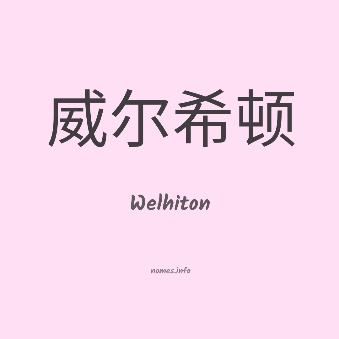Welhiton em chinês