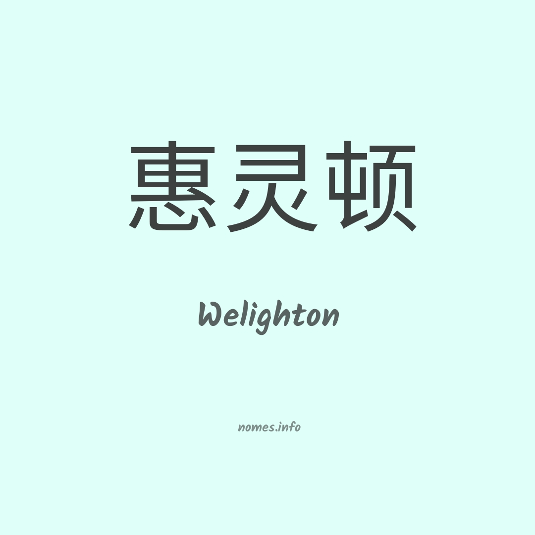 Welighton em chinês