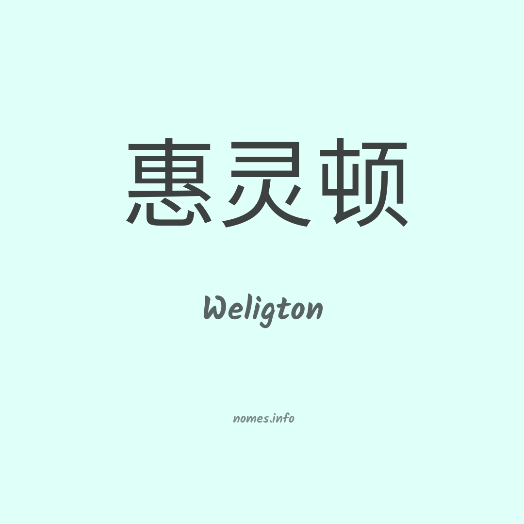 Weligton em chinês
