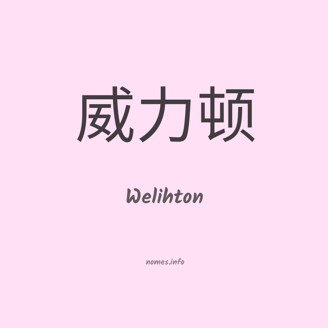 Welihton em chinês