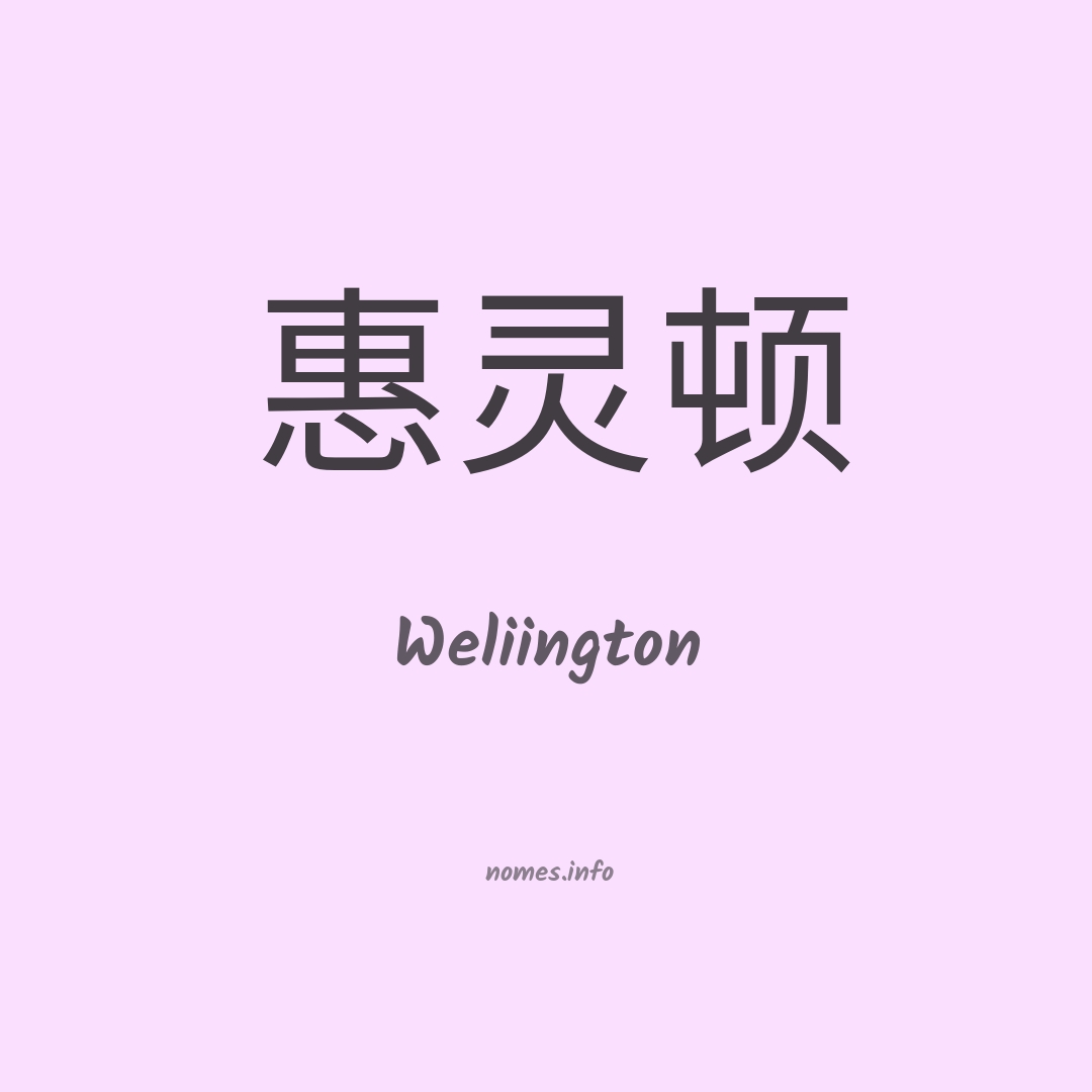 Weliington em chinês