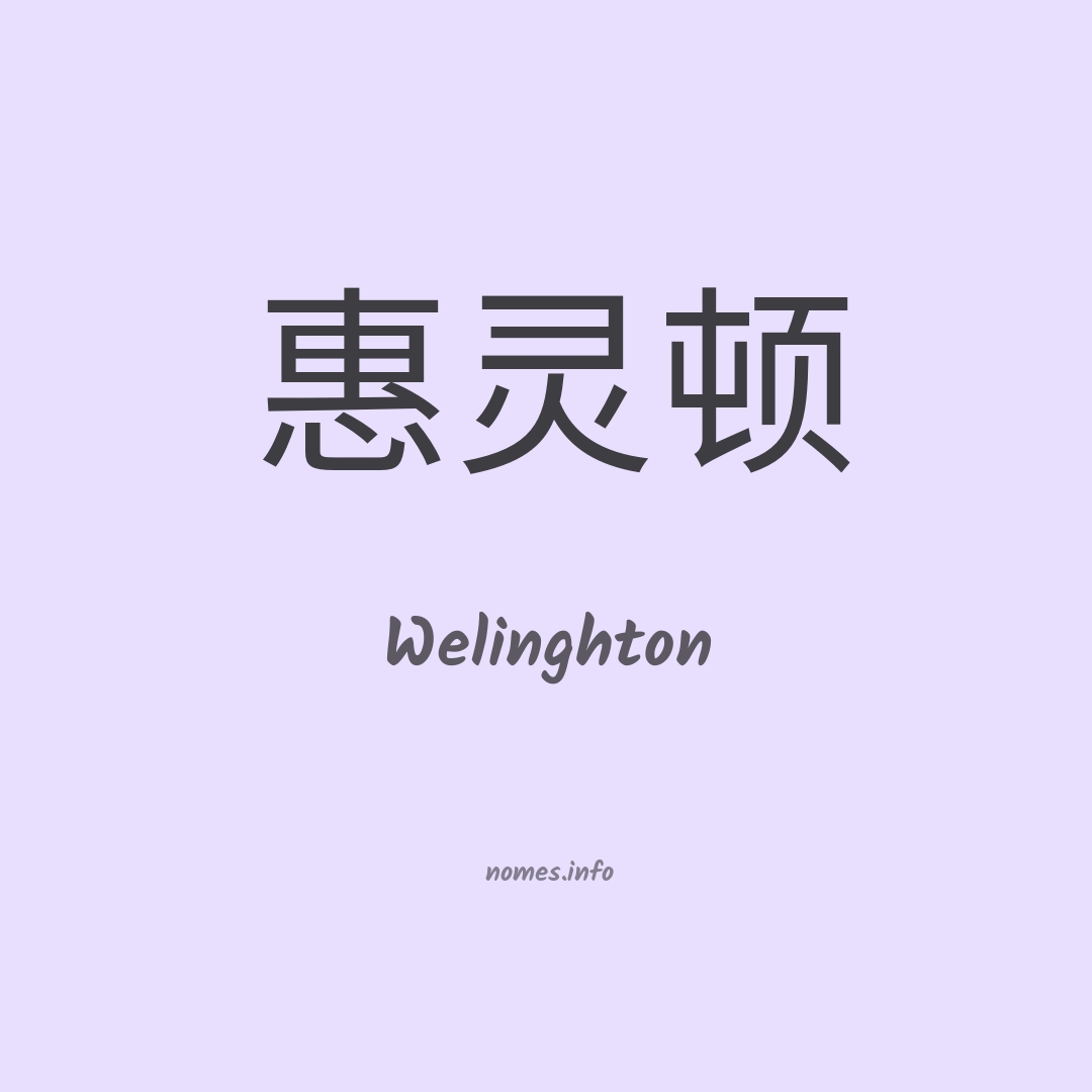 Welinghton em chinês