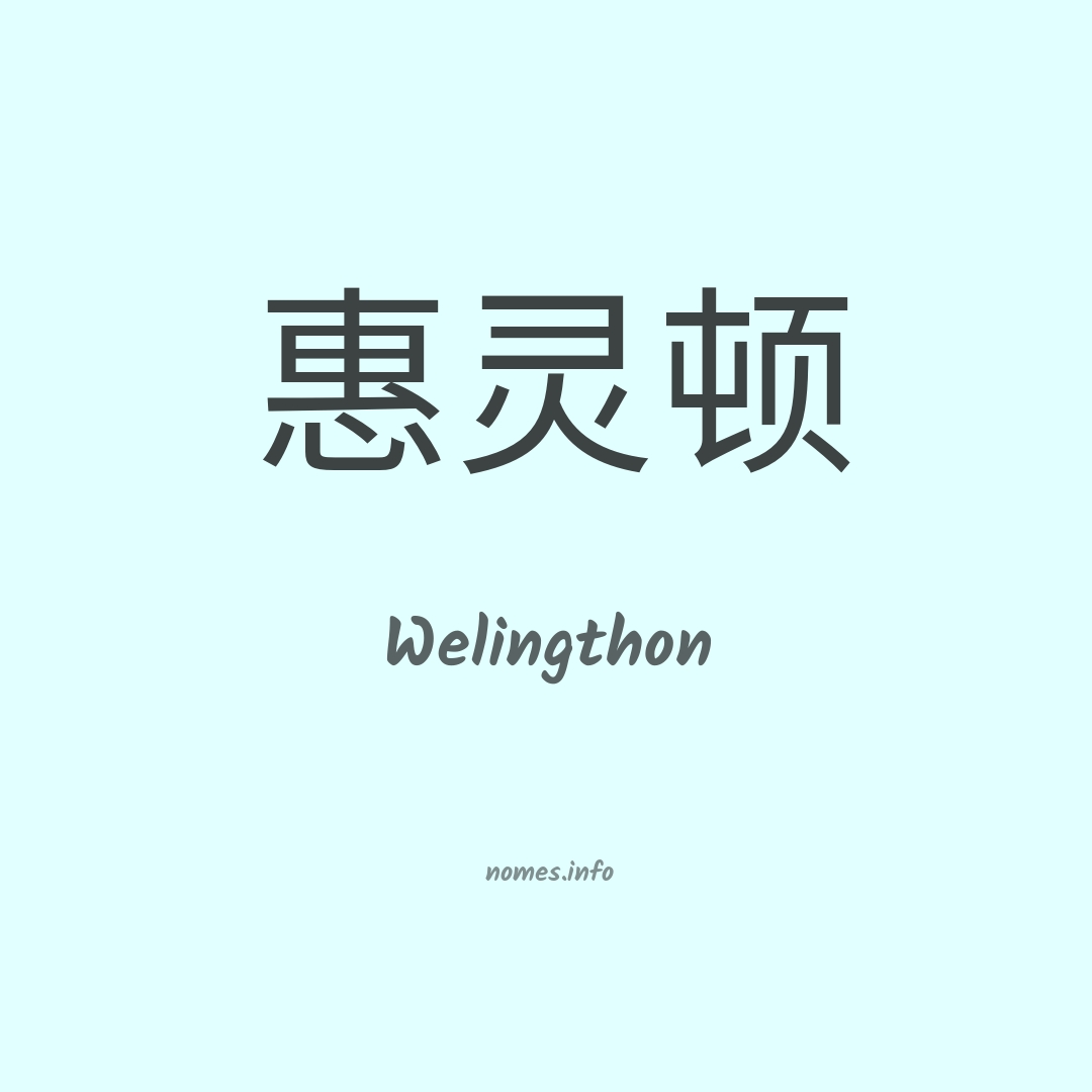Welingthon em chinês