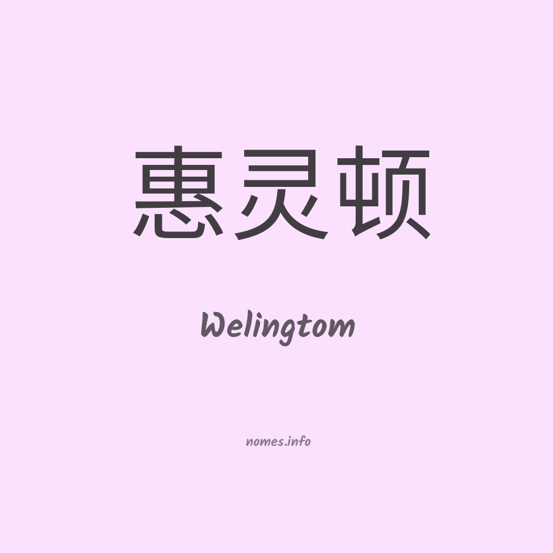 Welingtom em chinês