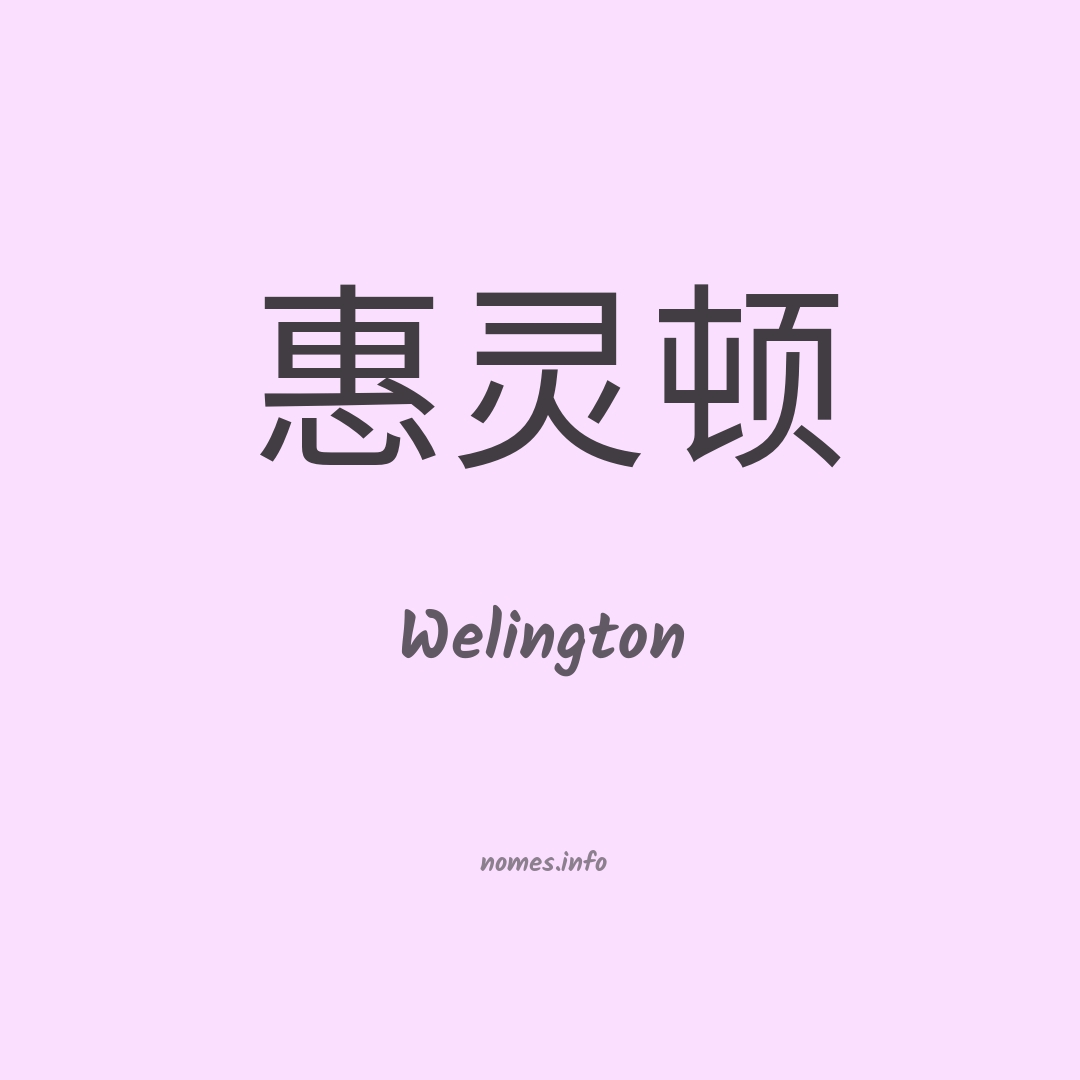 Welington em chinês