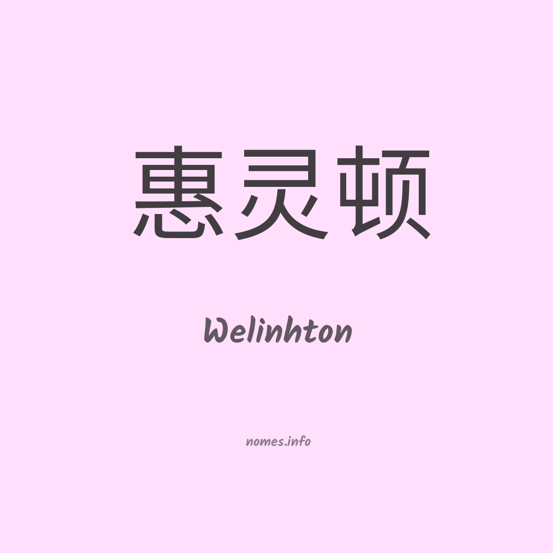 Welinhton em chinês