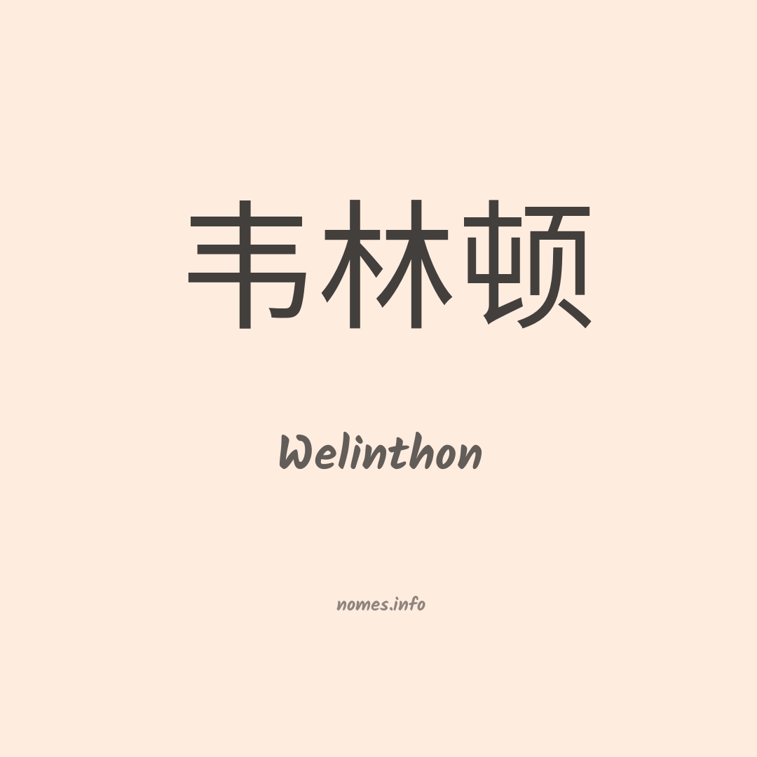 Welinthon em chinês