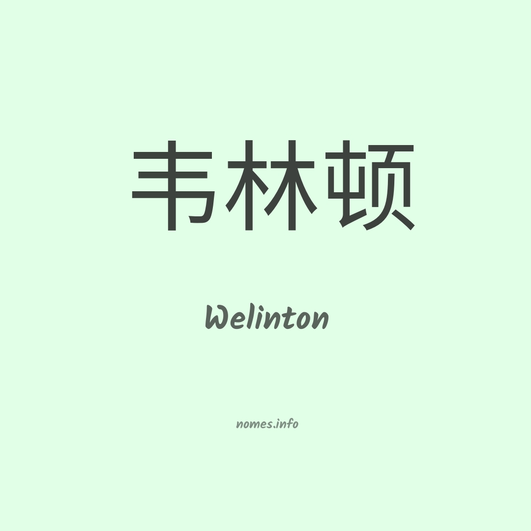 Welinton em chinês