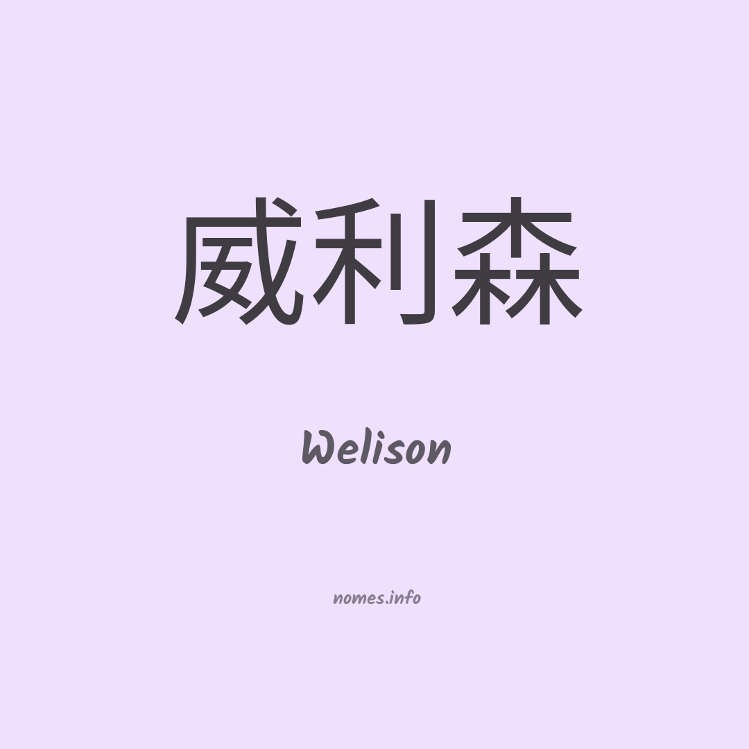 Welison em chinês