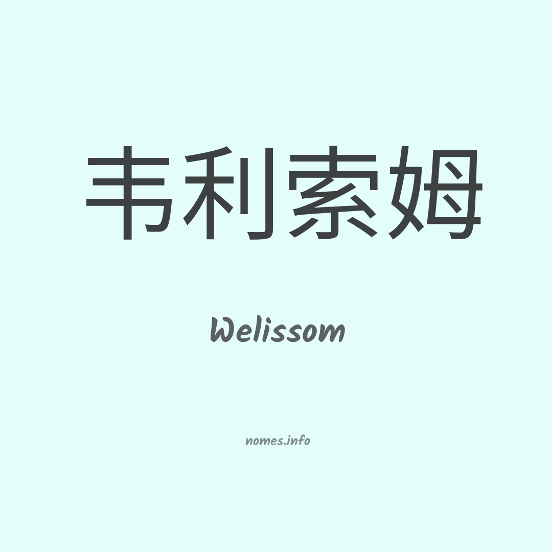 Welissom em chinês