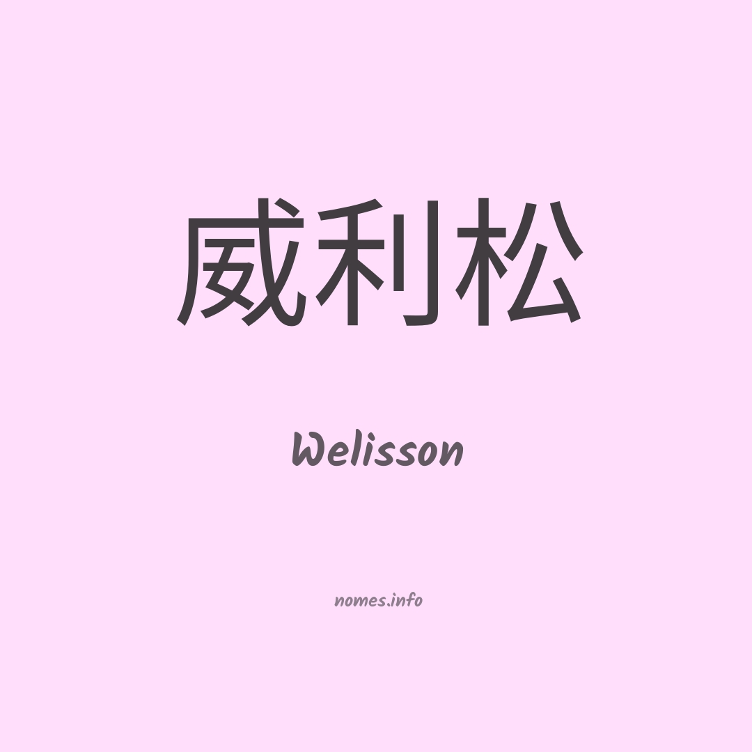 Welisson em chinês