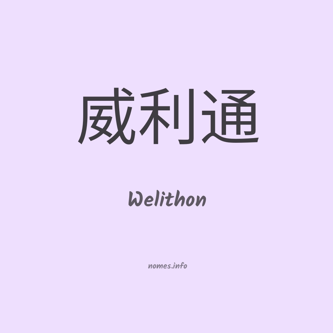 Welithon em chinês