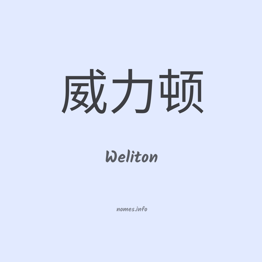 Weliton em chinês