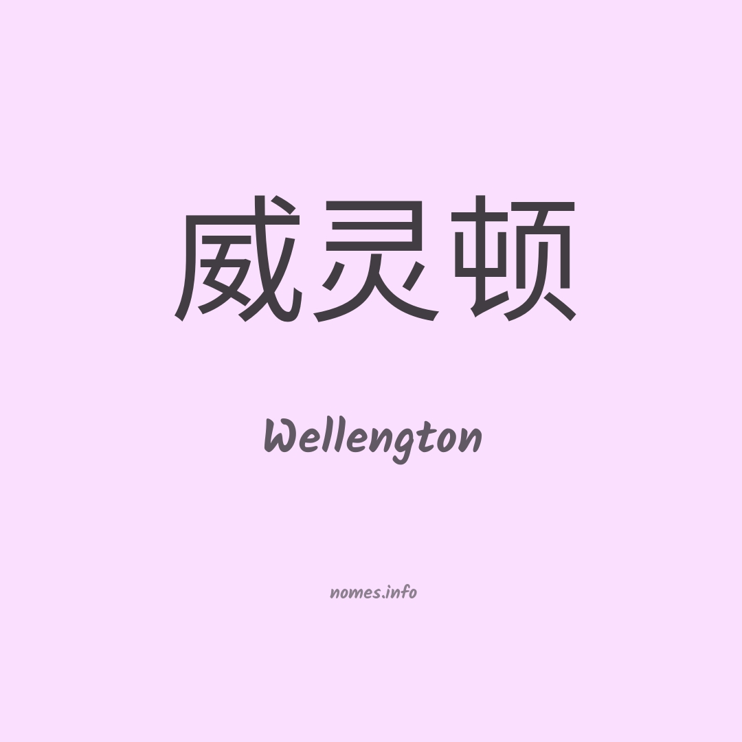 Wellengton em chinês