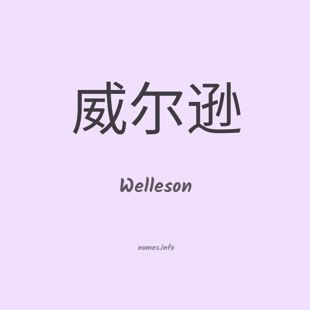 Welleson em chinês