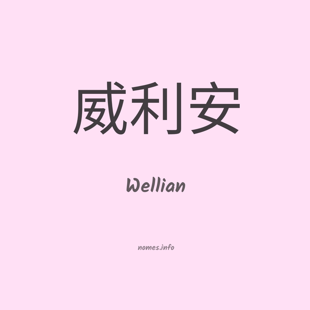 Wellian em chinês