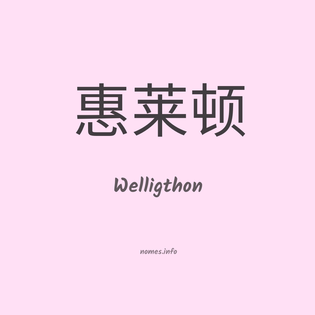 Welligthon em chinês