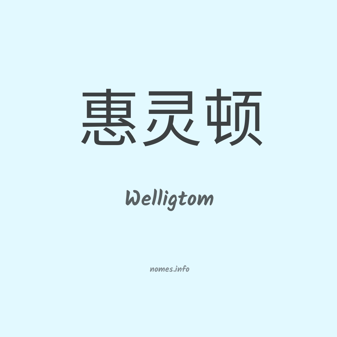 Welligtom em chinês