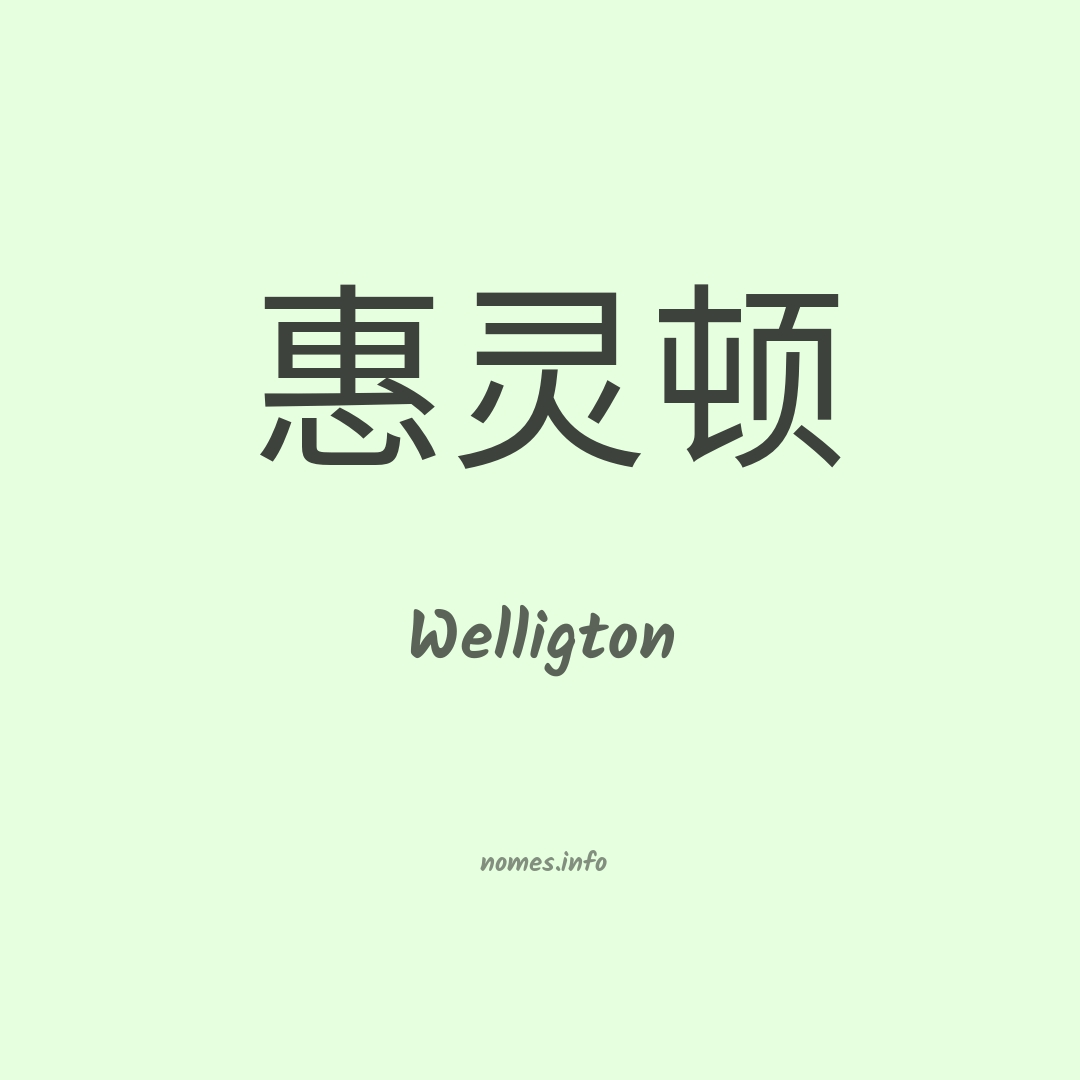 Welligton em chinês