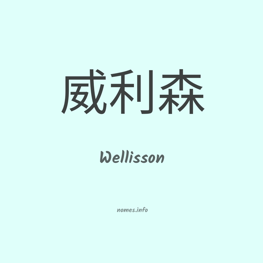 Wellisson em chinês