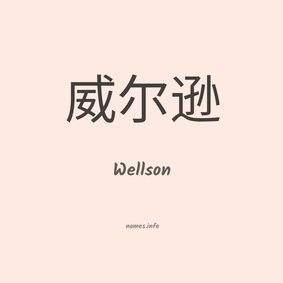 Wellson em chinês