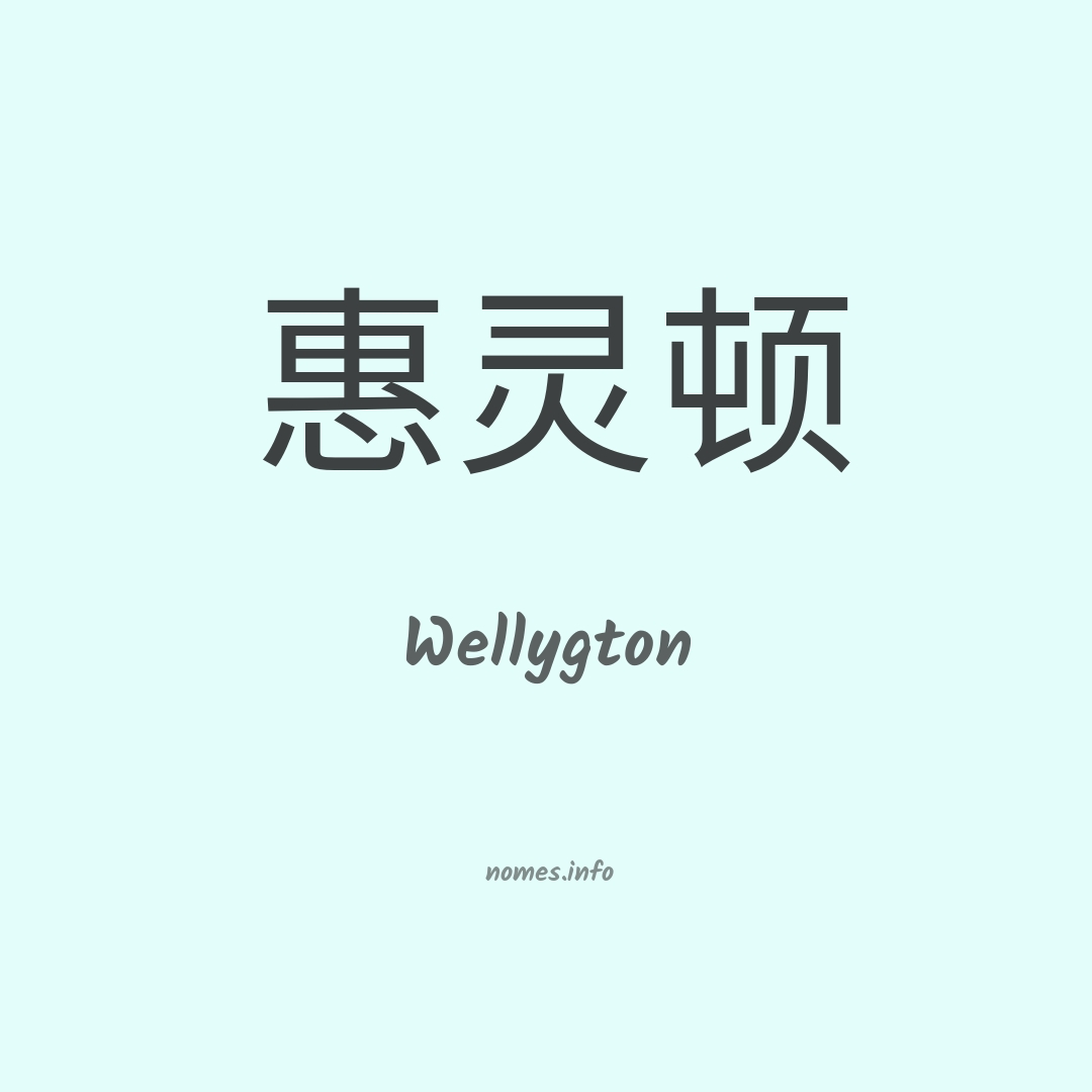 Wellygton em chinês