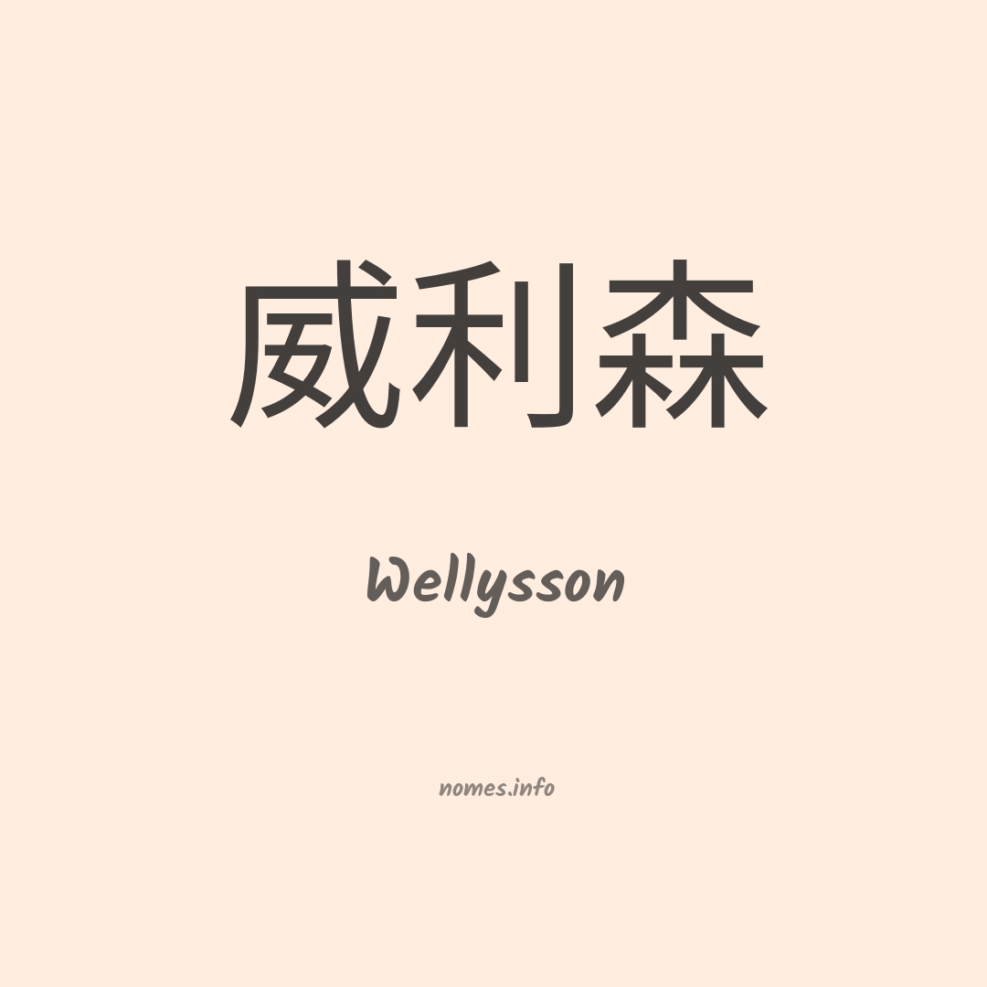 Wellysson em chinês
