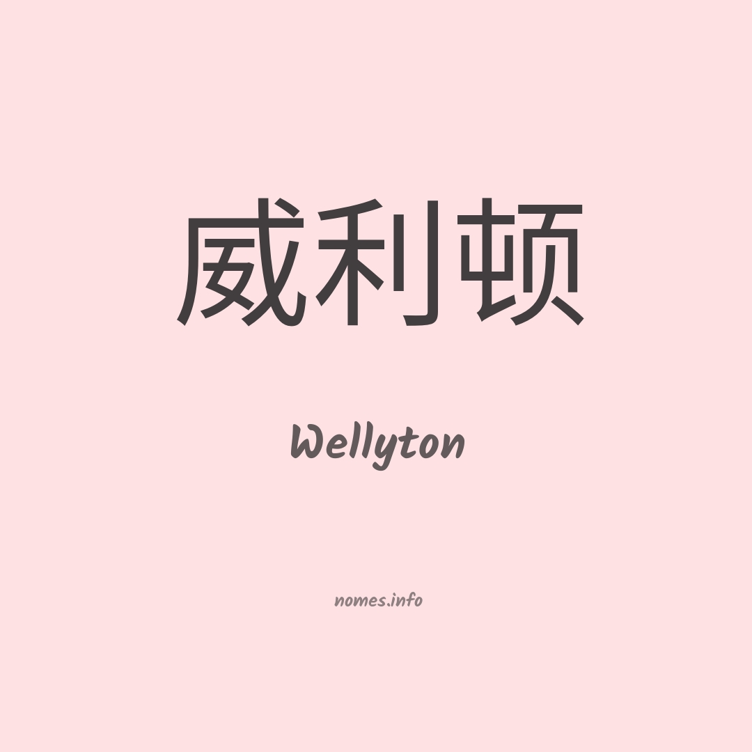 Wellyton em chinês