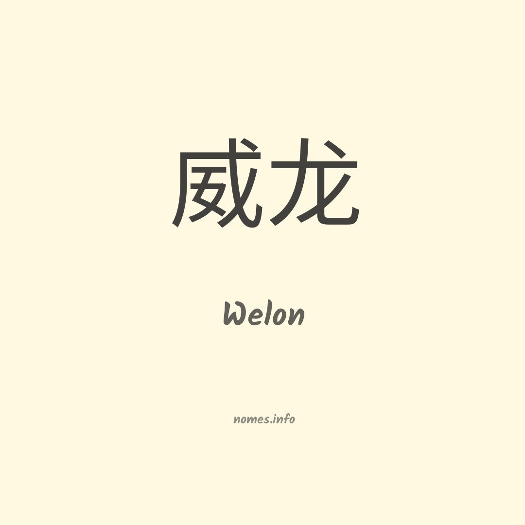 Welon em chinês