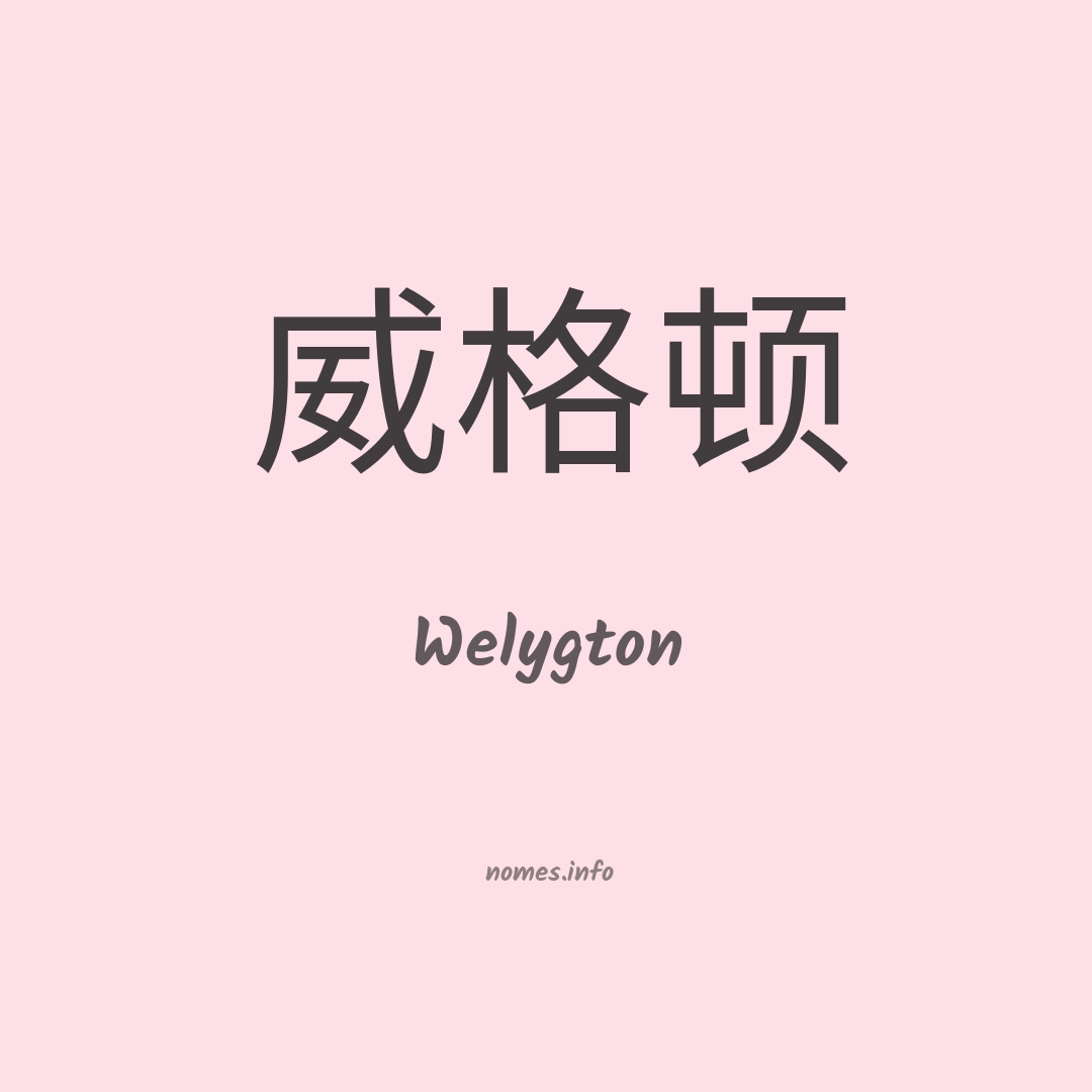 Welygton em chinês