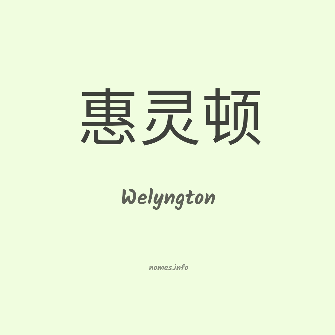 Welyngton em chinês